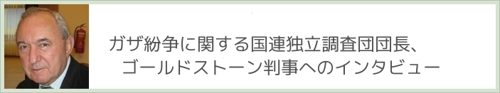 ガザ紛争に関する国連独立調査団団長、ゴールドストーン判事へのインタビュー