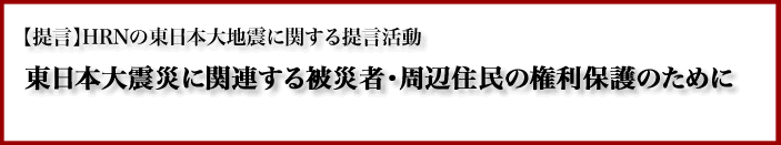 
              【提言】HRNの東日本大地震に関する提言活動
            
            