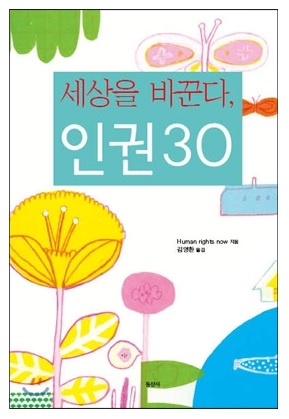 書籍「人権30」韓国語版.jpg