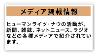 メディア掲載情報