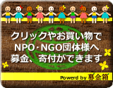 新しくクリック募金ができるようになりました