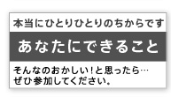 あなたにできること
