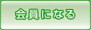 会員になる