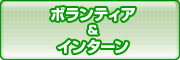 ボランティア&インターン募集