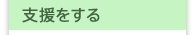 支援をする