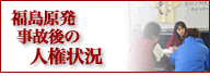 福島の状況