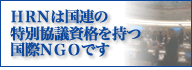 HRNは国連の特別協議資格を持つ国際NGOです