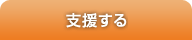 支援する