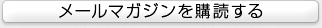 メールマガジンを購読する