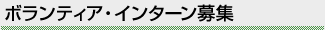 ボランティア・インターン募集