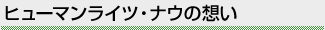 ヒューマンライツ・ナウの想い