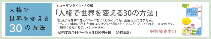 人権で世界を変える30の方法、好評発売中!