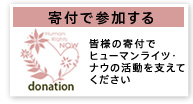 寄付で参加する