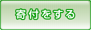 寄付のお願い