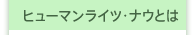 �q���[�}�����C�c�E�i�E�Ƃ�