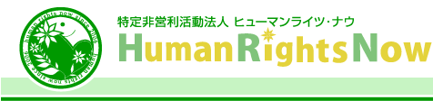 Human rights now / ヒューマンライツ・ナウ