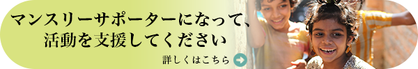 マンスリーサポーター(横長)