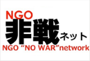 NGO 非戦ネット
