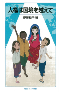 人権は国境を越えて