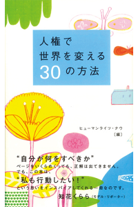 人権で世界を変える30の方法