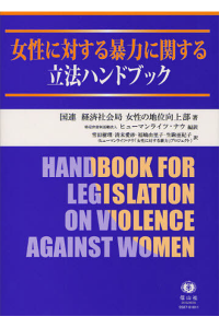 女性に対する暴力に関する立法ハンドブック