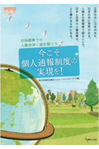 今こそ個人通報制度の実現を!