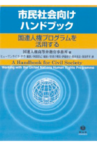 市民社会向けハンドブック