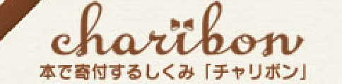 チャリボン