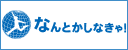 なんとかしなきゃ!プロジェクト