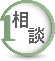 step1 相談