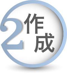 step2 作成