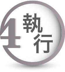 step4 執行