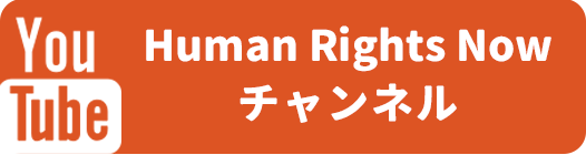 Human Rights Now チャンネル
