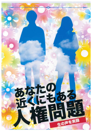人権教育教材DVD「あなたの近くにもある人権問題」