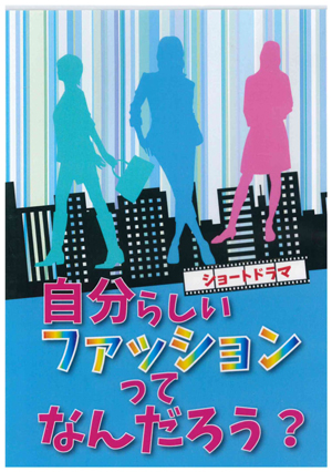 人権教育教材DVD「自分らしいファッションってなんだろう? 私たちの服を考える」