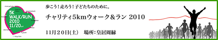 「世界子どもの日」チャリティ5kmウォーク&ラン 2010