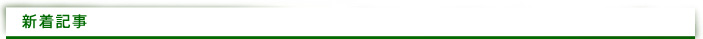新着記事