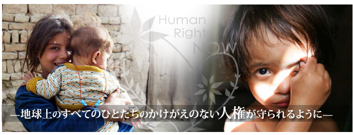 —地球上のすべてのひとたちのかけがえのない人権が守られるように— ヒューマンライツ・ナウ