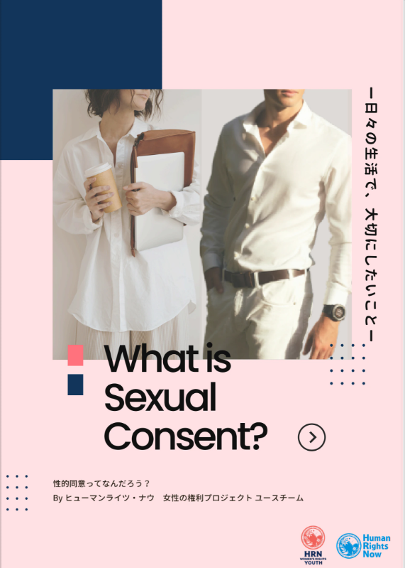 性的同意ハンドブック『What is Sexual Consent?』表紙