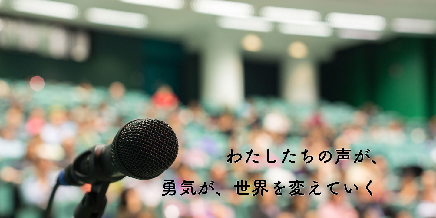 わたしたちの声が、勇気が、世界を変えていく