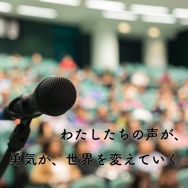 わたしたちの声が、勇気が、世界を変えていく