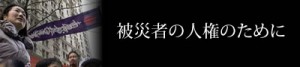 被災者の人権