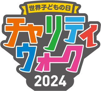 世界子どもの日チャリティウォーク2024