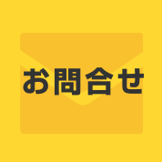 お問合せ