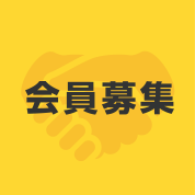 会員募集