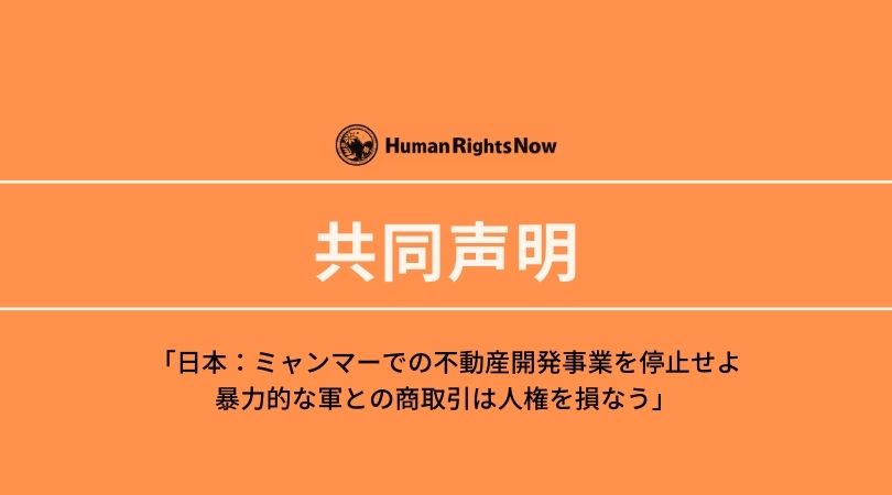 国際人権NGOヒューマンライツ・ナウ、ミャンマーの不動産事業からの撤退を日本企業及び関係機関に要求