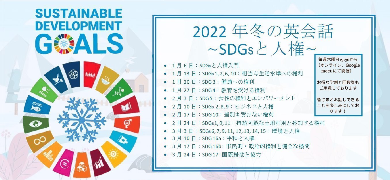 【お申込受付中！】1月6日～3月24日・冬の英会話《SDGsと人権》
