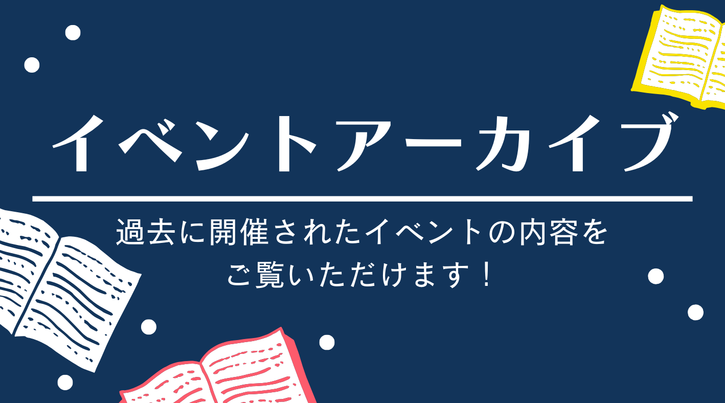 イベントアーカイブ