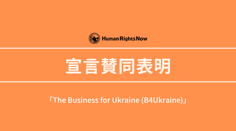 【宣言賛同表明】「The Business for Ukraine (B4Ukraine)」に賛同しました。