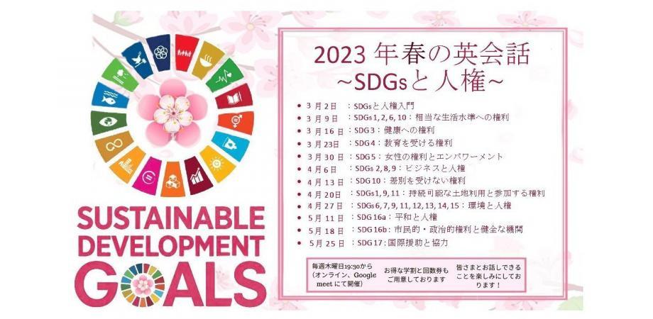 【お申込受付中！】3月2日～5月25日・春の英会話《SDGsと人権》